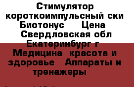 Стимулятор короткоимпульсный ски-01 “Биотонус“  › Цена ­ 700 - Свердловская обл., Екатеринбург г. Медицина, красота и здоровье » Аппараты и тренажеры   